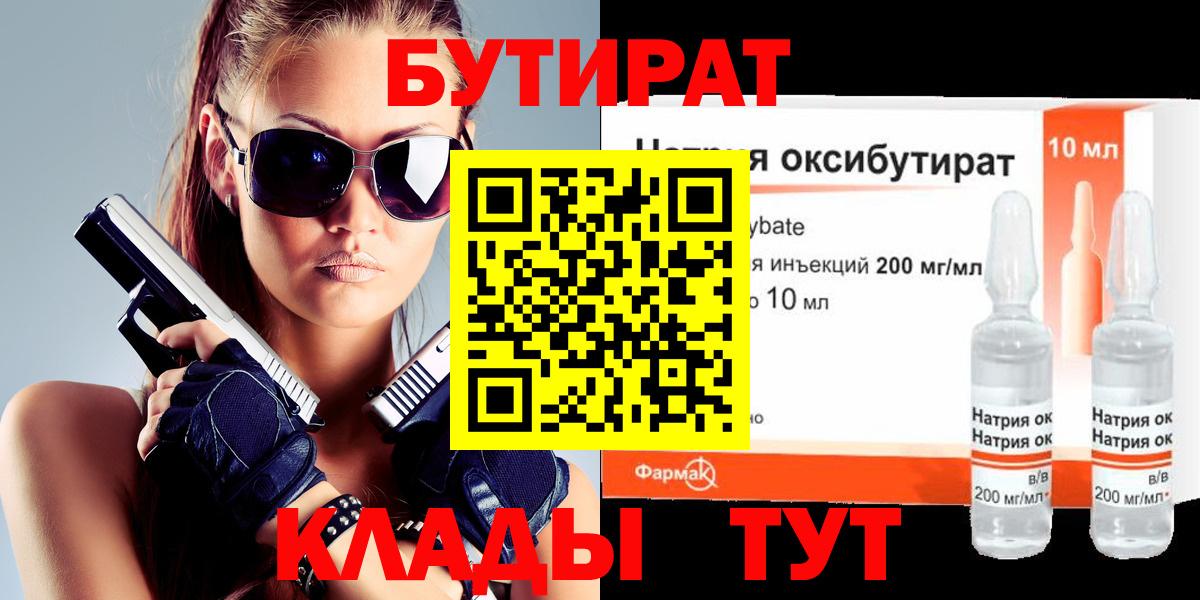 Ставрополь  БУТИРАТ бутандиол  БУТИРАТ  Вход с VPN 