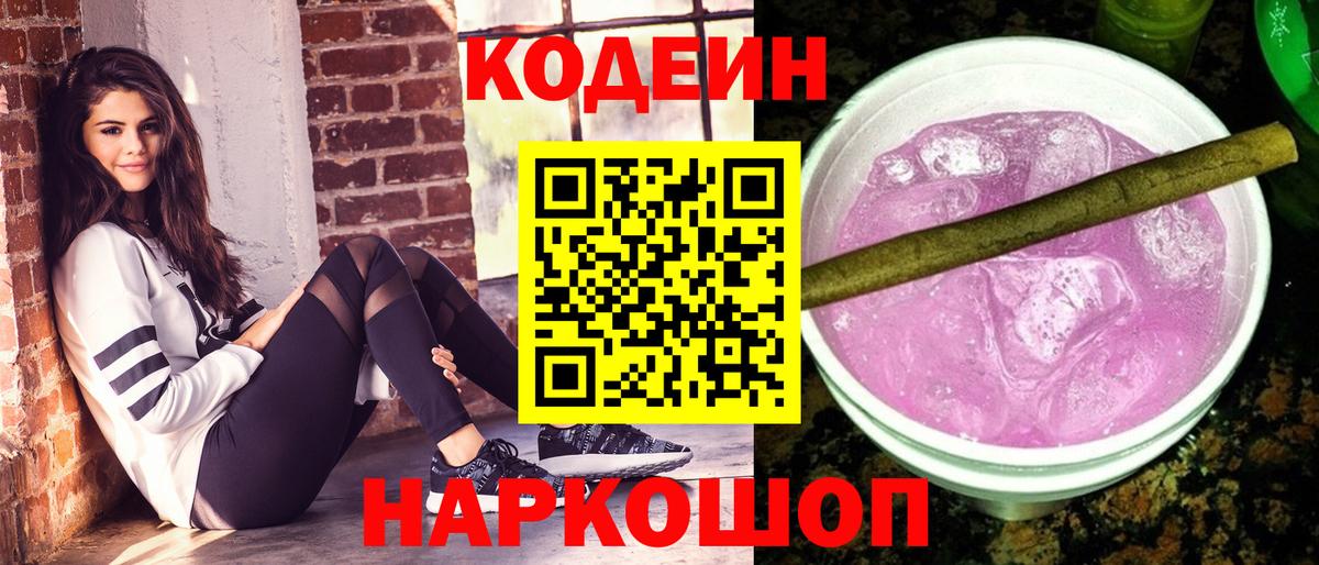 Кодеиновый сироп Lean Purple Drank  Вход с VPN  Кодеиновый сироп Lean напиток Lean (лин)  Ставрополь 